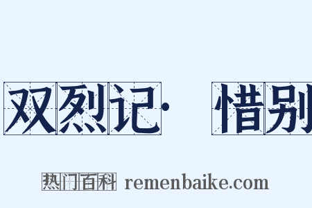 双烈记·惜别是什么意思的图片